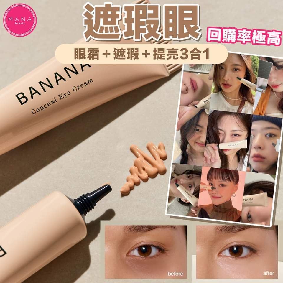 Banana遮瑕眼