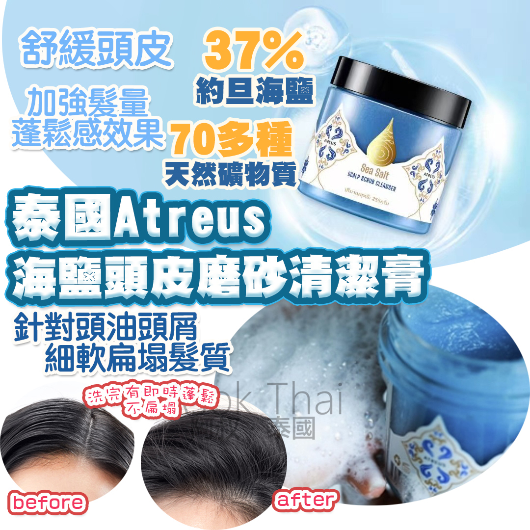 泰國Atreus 海鹽頭皮磨砂清潔膏210g