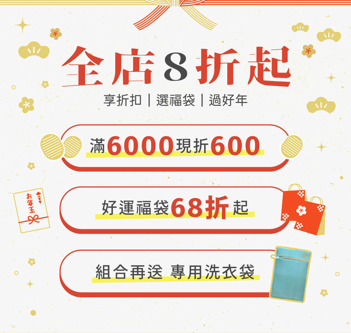 【2023博克多迎福兔】春節才有的優惠四重奏！1/18~1/31全店8折起、福袋68折起，加碼全店滿6000現折600，組合再送專用洗衣袋！