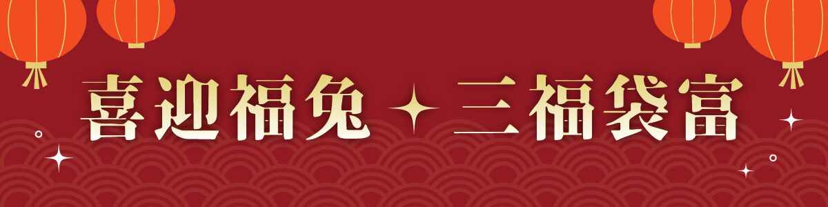 【2023博克多迎福兔】1/18~1/31新春限定福袋68折起，三款福袋任你選擇，開心過好年！