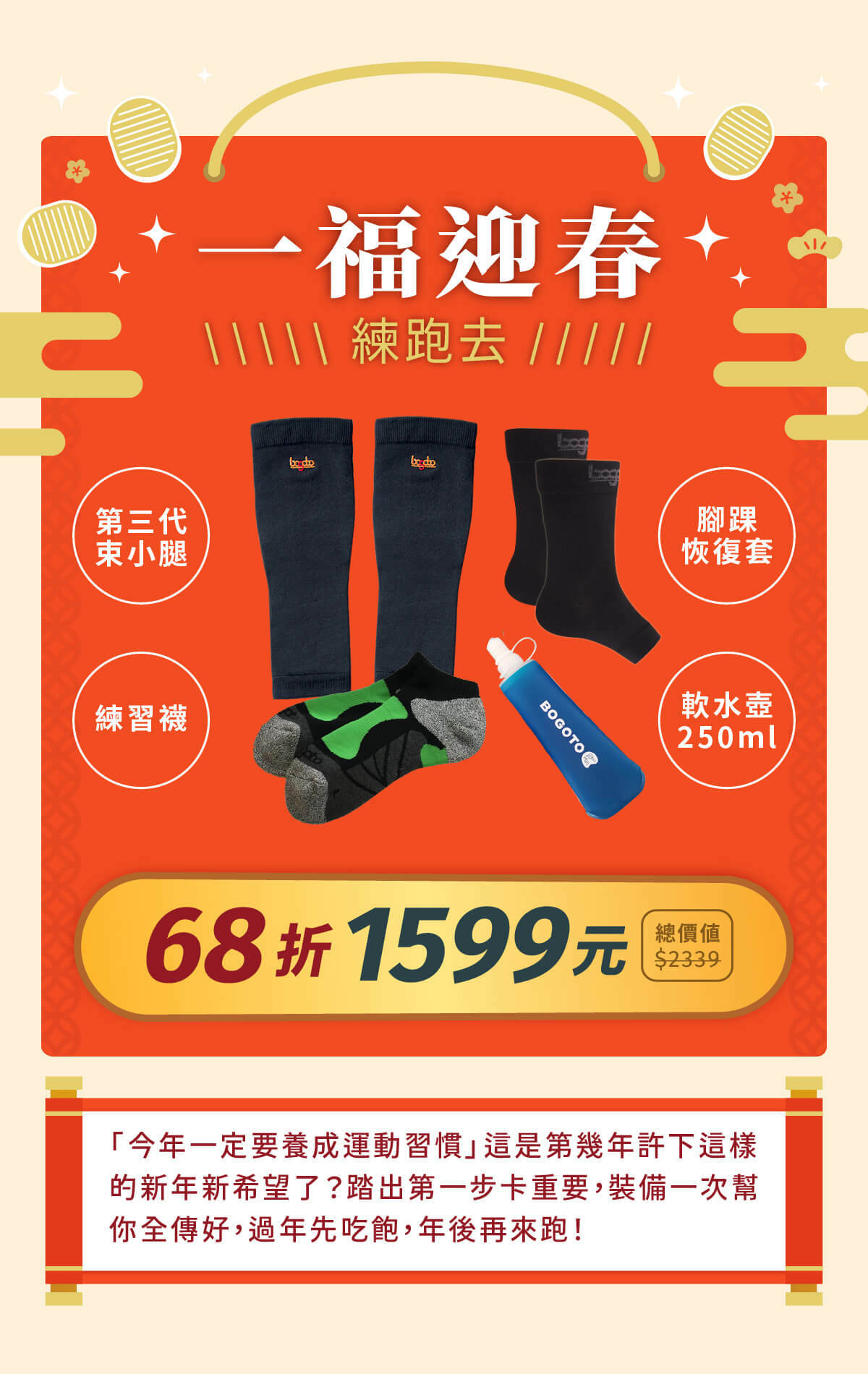 【2023博克多迎福兔】新春限定福袋只到1/31，一福迎春練跑去，限時68折，全店滿6千再現折6百！