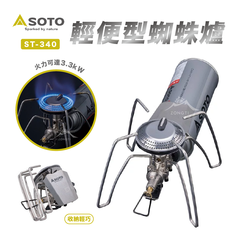 【日本SOTO】穩壓輕便型蜘蛛爐 ST-340 含收納袋 GC12