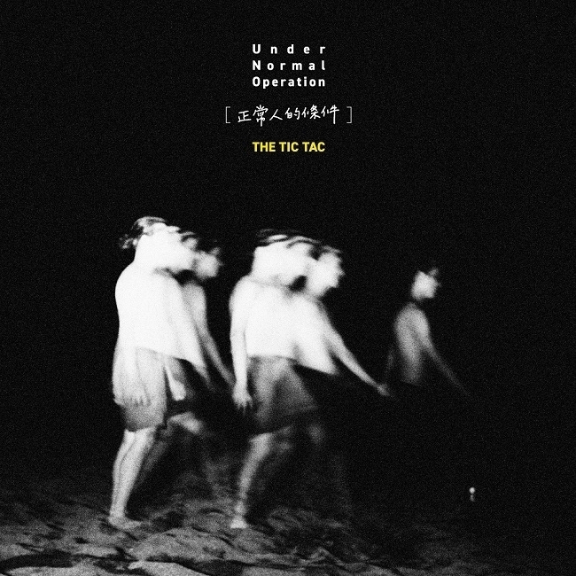【The Tic Tac】《正常人的條件》