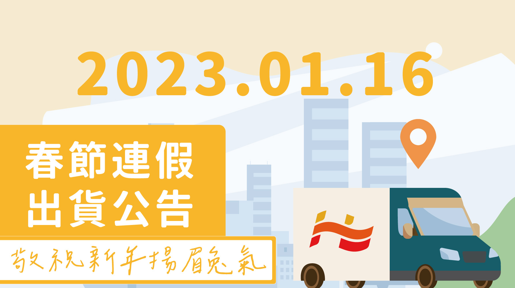 2023年春節出貨公告