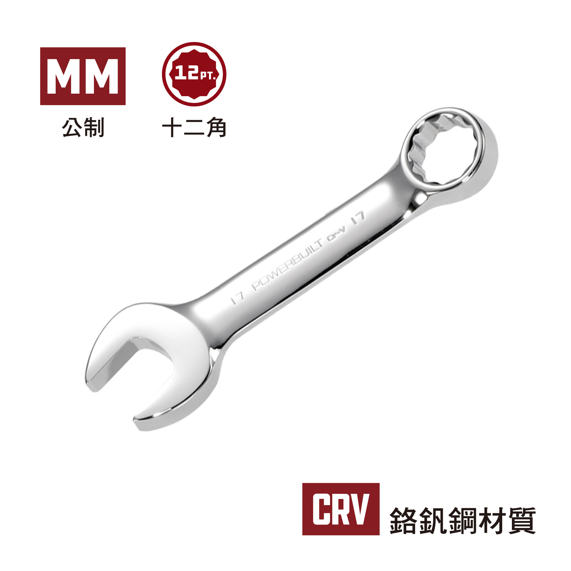 Powerbuilt 短版梅花開口扳手