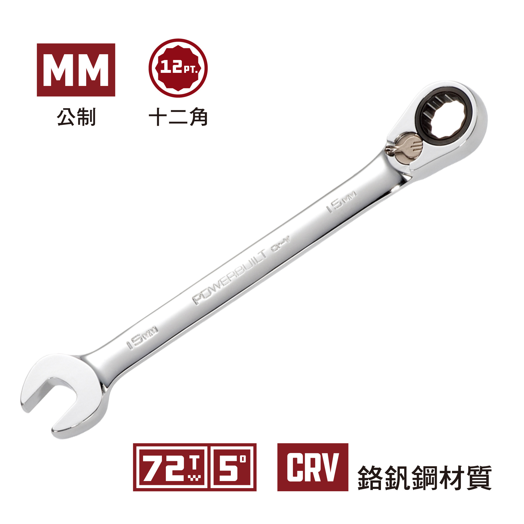 Powerbuilt 雙向72齒棘輪板手