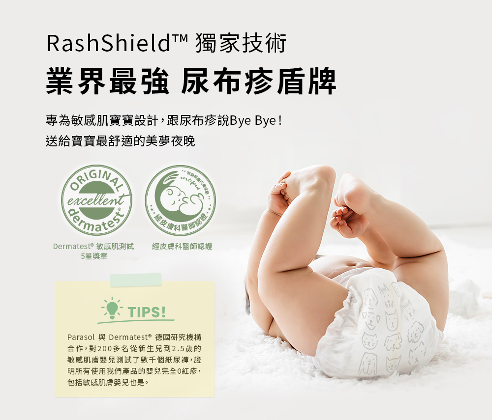 RashShield™獨家技術 業界最強 尿布疹盾牌 RashShield™獨家技術 業界最強 尿布疹盾牌