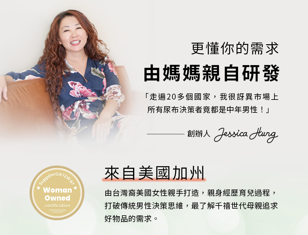 【來自美國加州】更懂你的需求 由媽媽親自研發 【來自美國加州】更懂你的需求 由媽媽親自研發