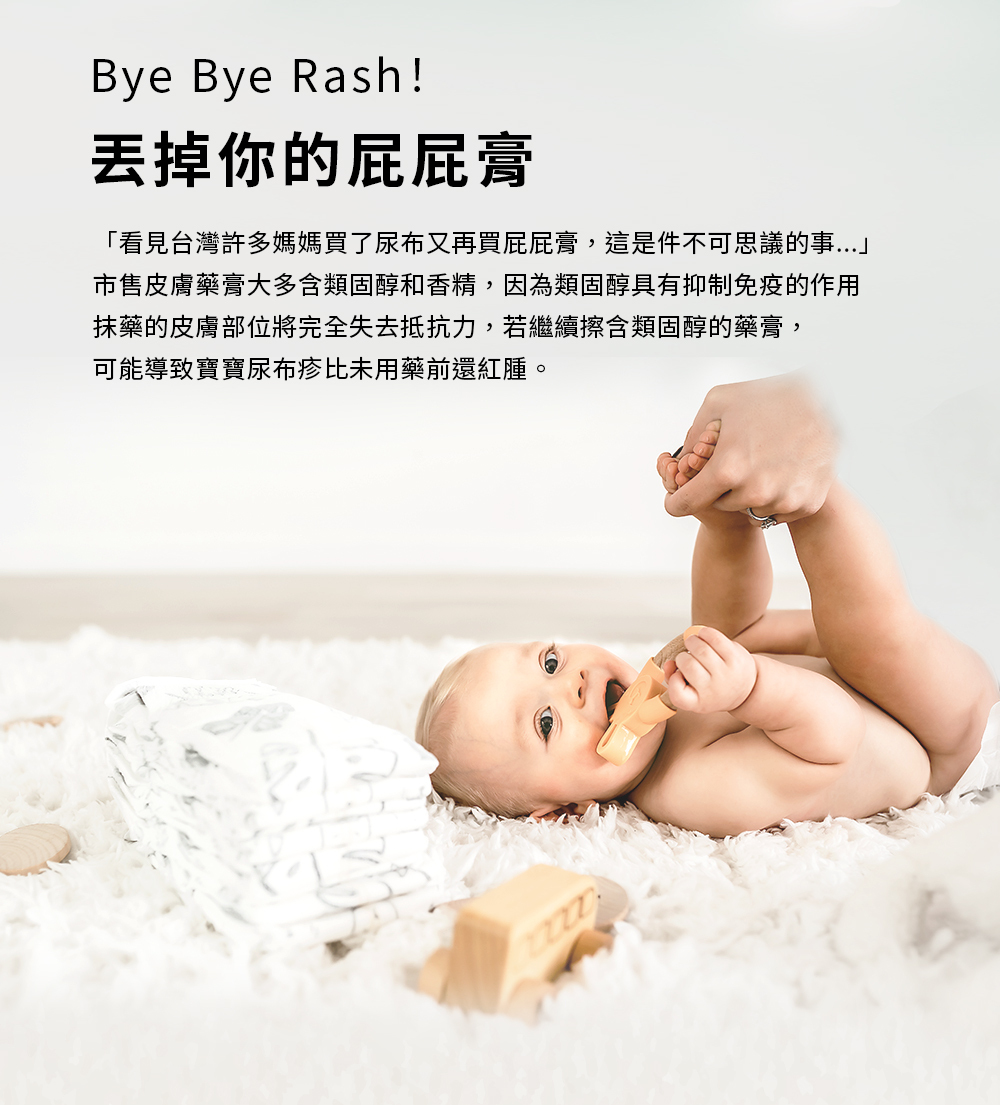 丟掉你的屁屁膏 丟掉你的屁屁膏