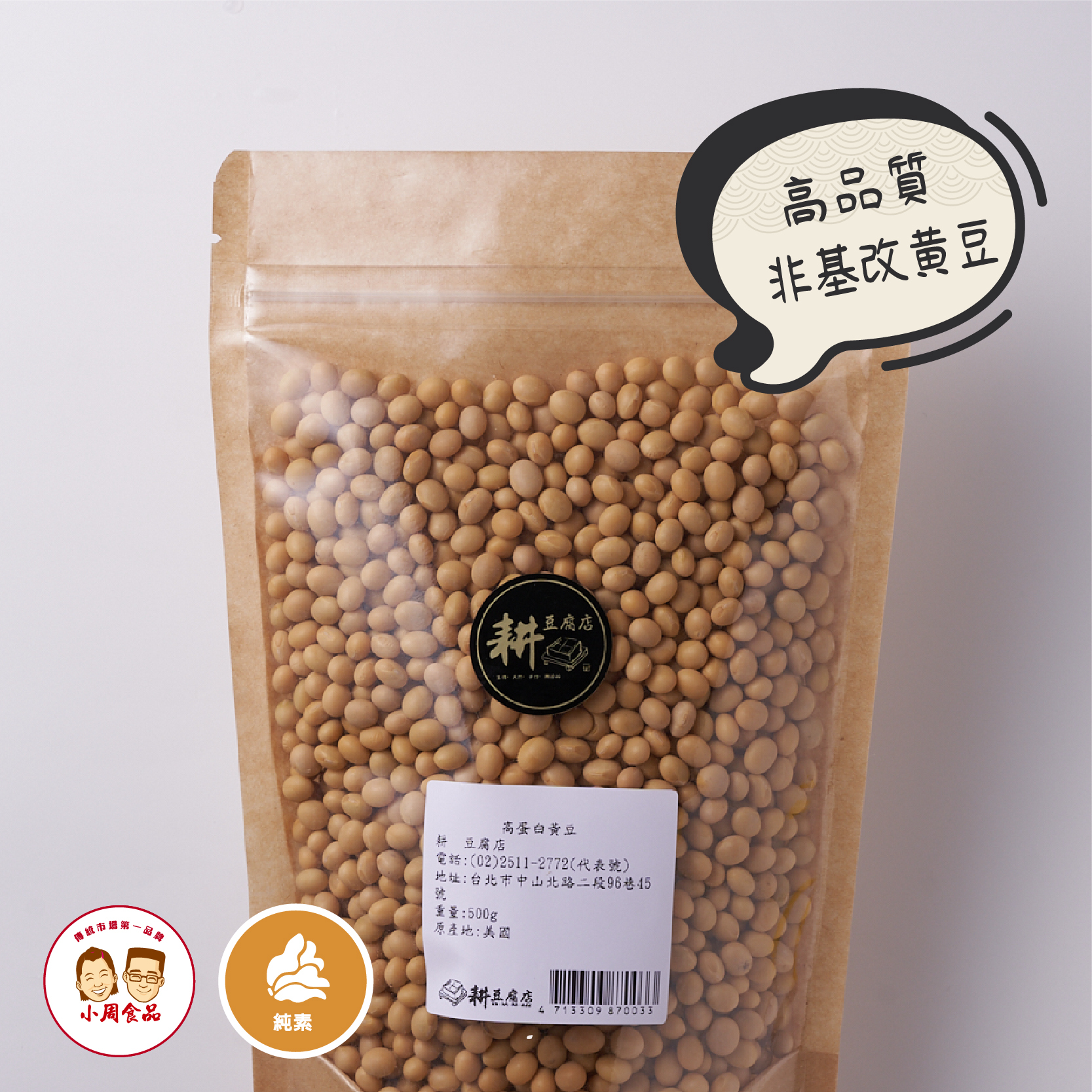 【耕豆腐】有機非基改黃豆|500g