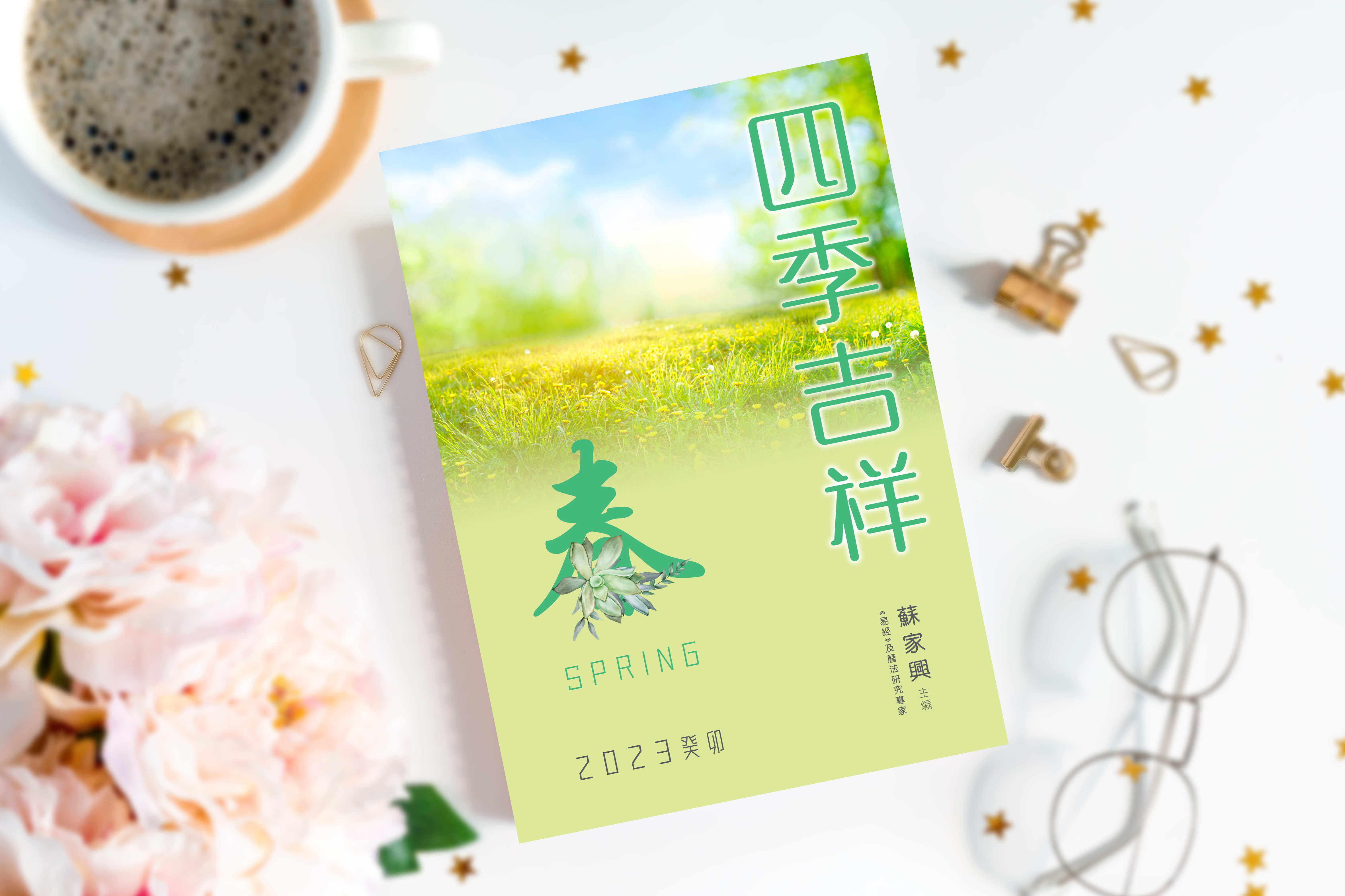 【四季吉祥．2023癸卯．春】