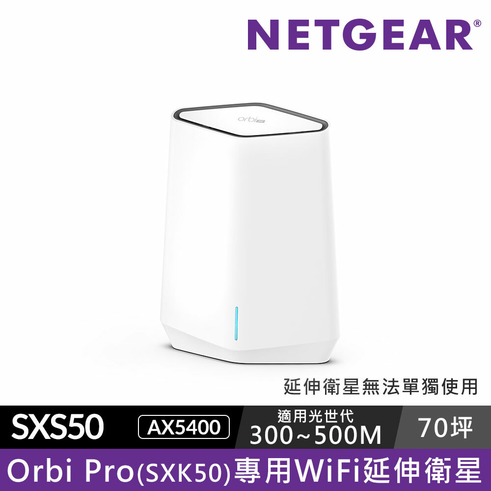 【單顆加購】Orbi Pro SXS50 三頻WiFi 6 AX5400 Mesh WiFi 延伸