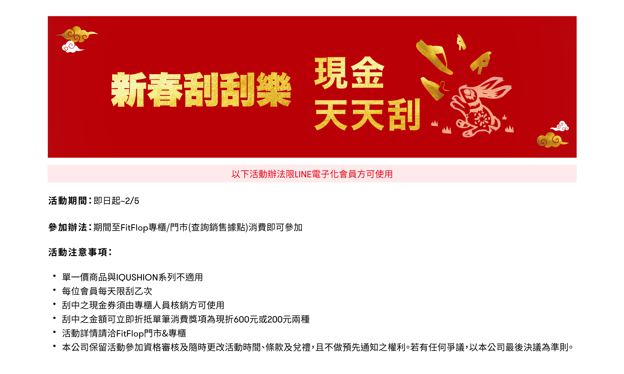 FitFlop新春刮刮樂