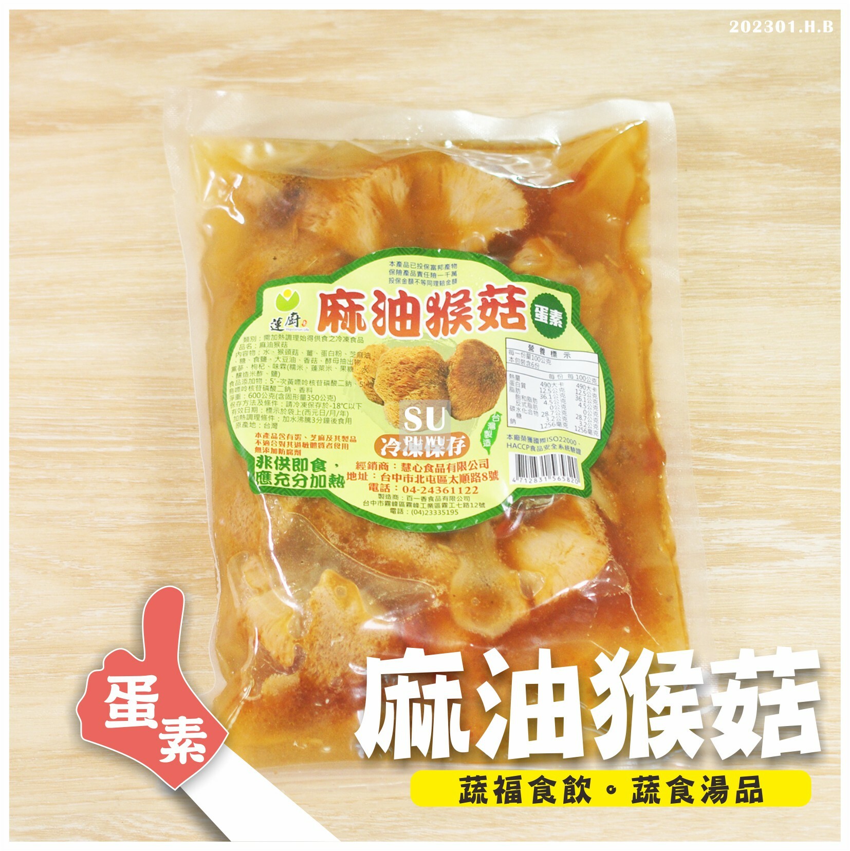 〔蓮廚〕麻油猴菇【滿件89折】