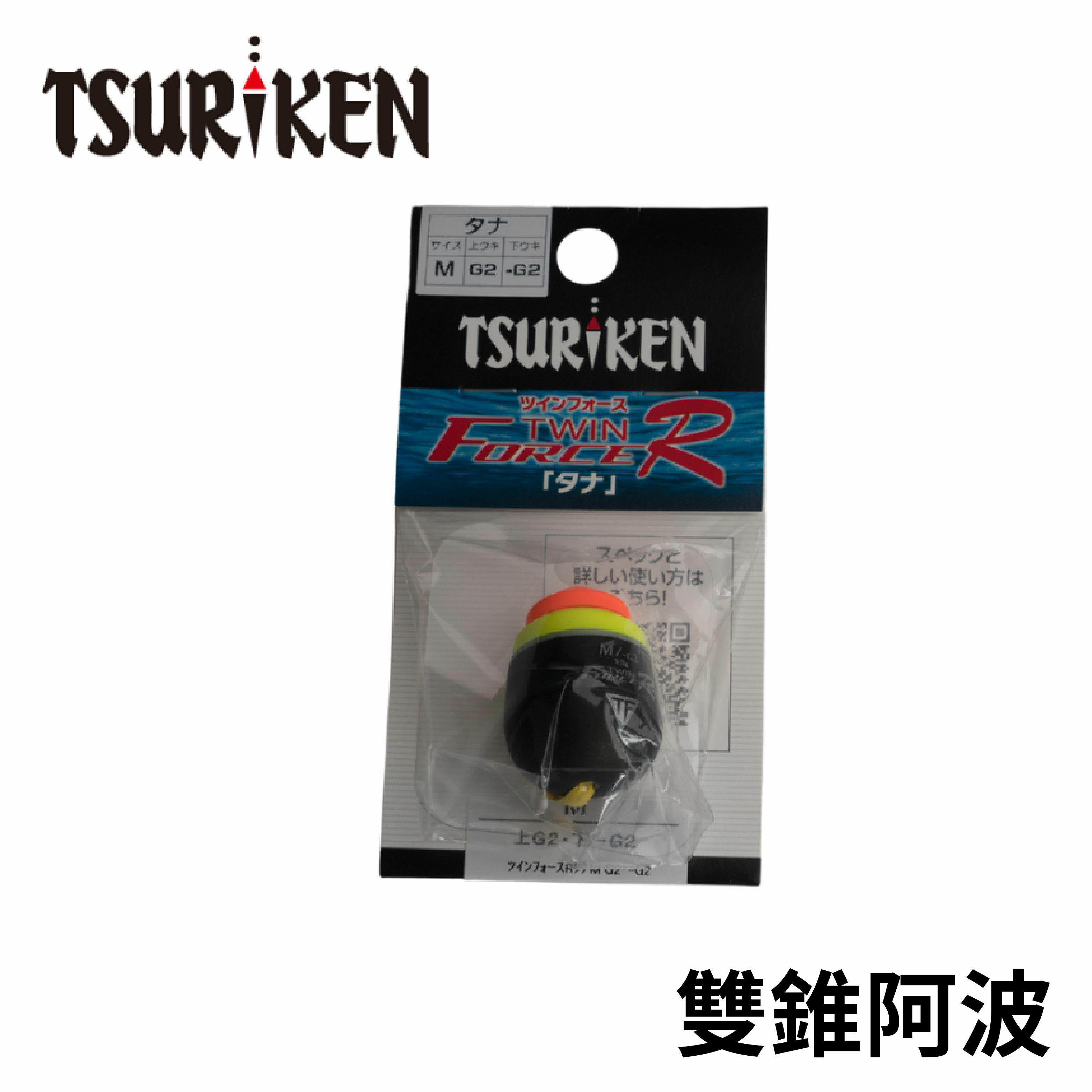 釣研(TSURIKEN) 円錐ウキ ツインフォースR タナ M G2(上ウキ) -G2(下