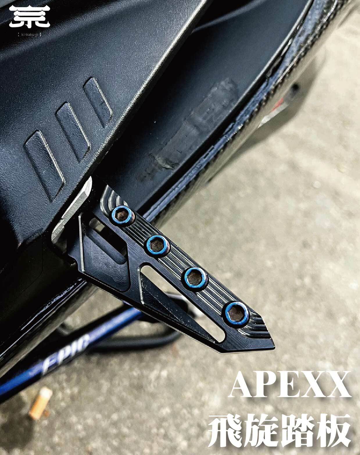 【APEXX飛旋踏板】勁戰車系/勁戰六代/水冷BWS/FORCE/JETS/SR/SL/DRG/MMBCU/雷霆S/KRV