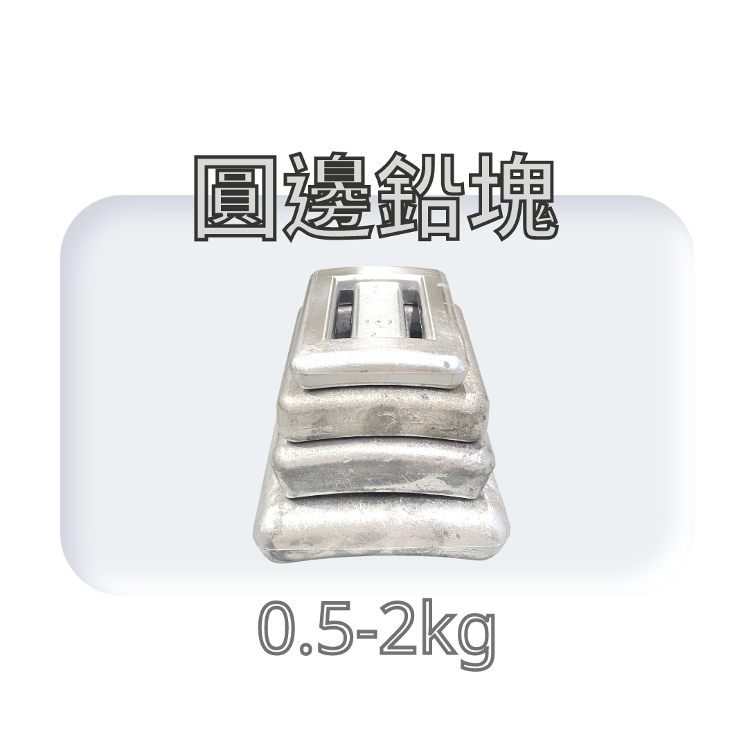 ▲不割手 圓邊鉛塊