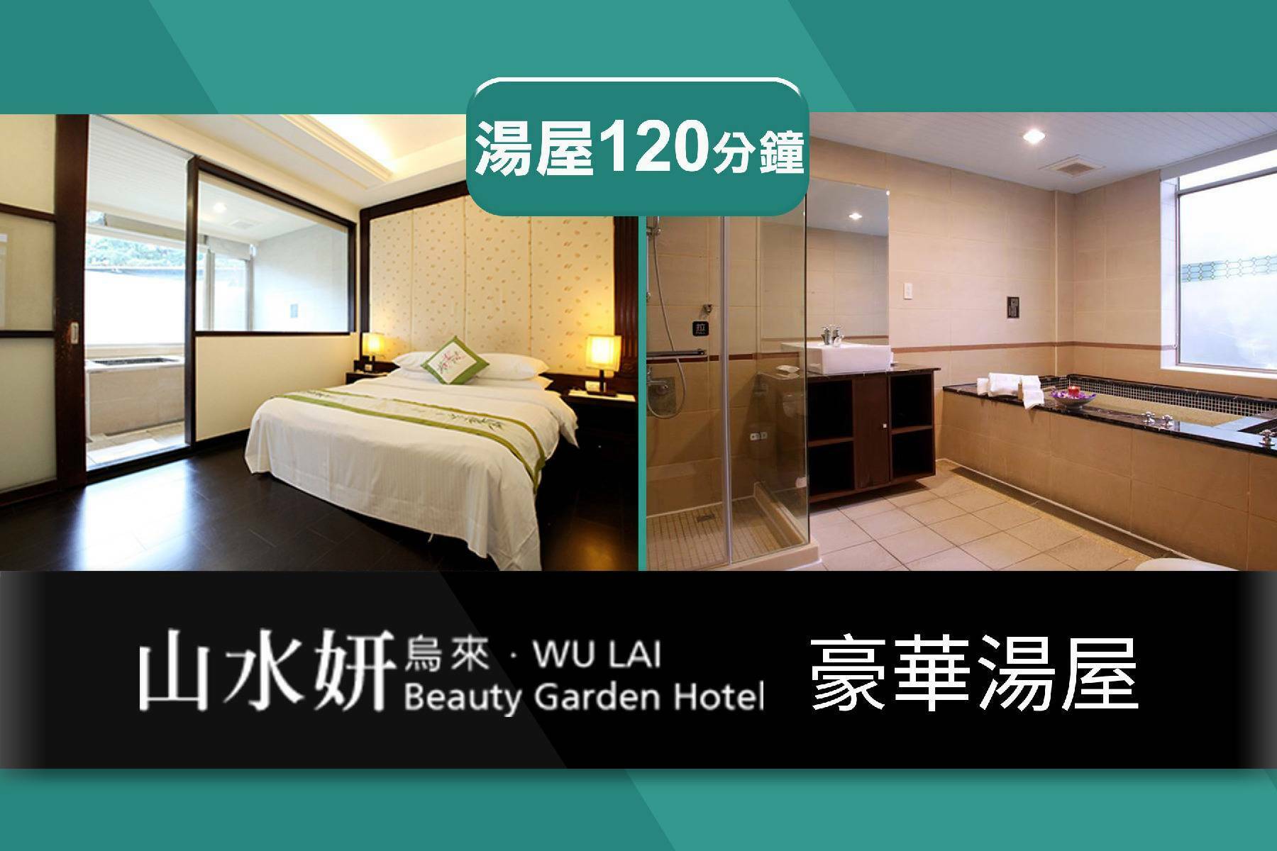 烏來泡湯湯屋｜山水妍烏來館平日豪華湯屋