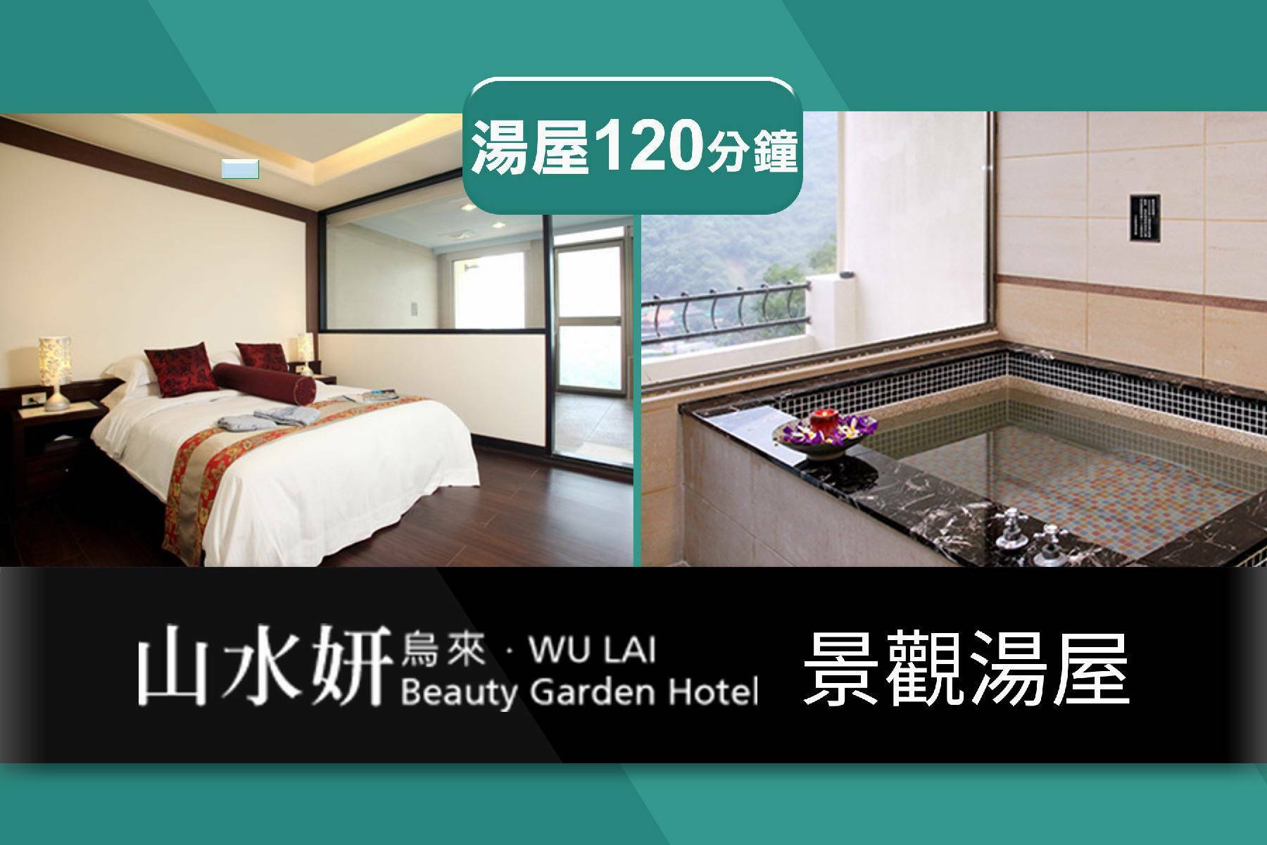 烏來泡湯湯屋｜山水妍烏來館平日景觀湯屋