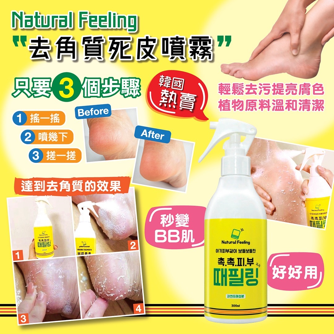 Natural Feeling韓國去角質死皮噴霧300g