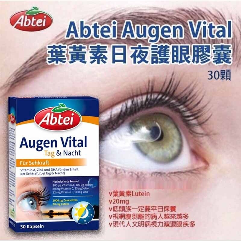 德國Abtei葉黃素護眼膠囊