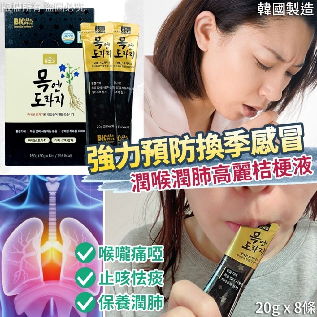 韓國製造潤喉潤肺高麗桔梗液