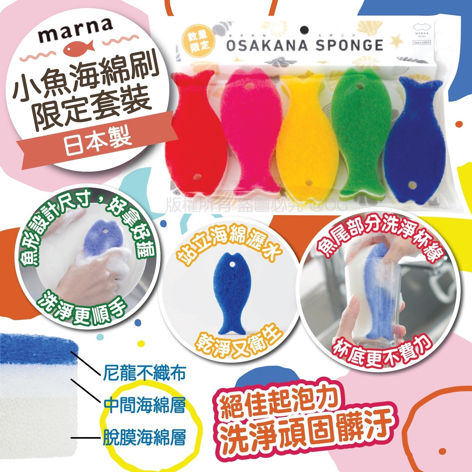 日本製Marna小魚海綿刷限定套裝
