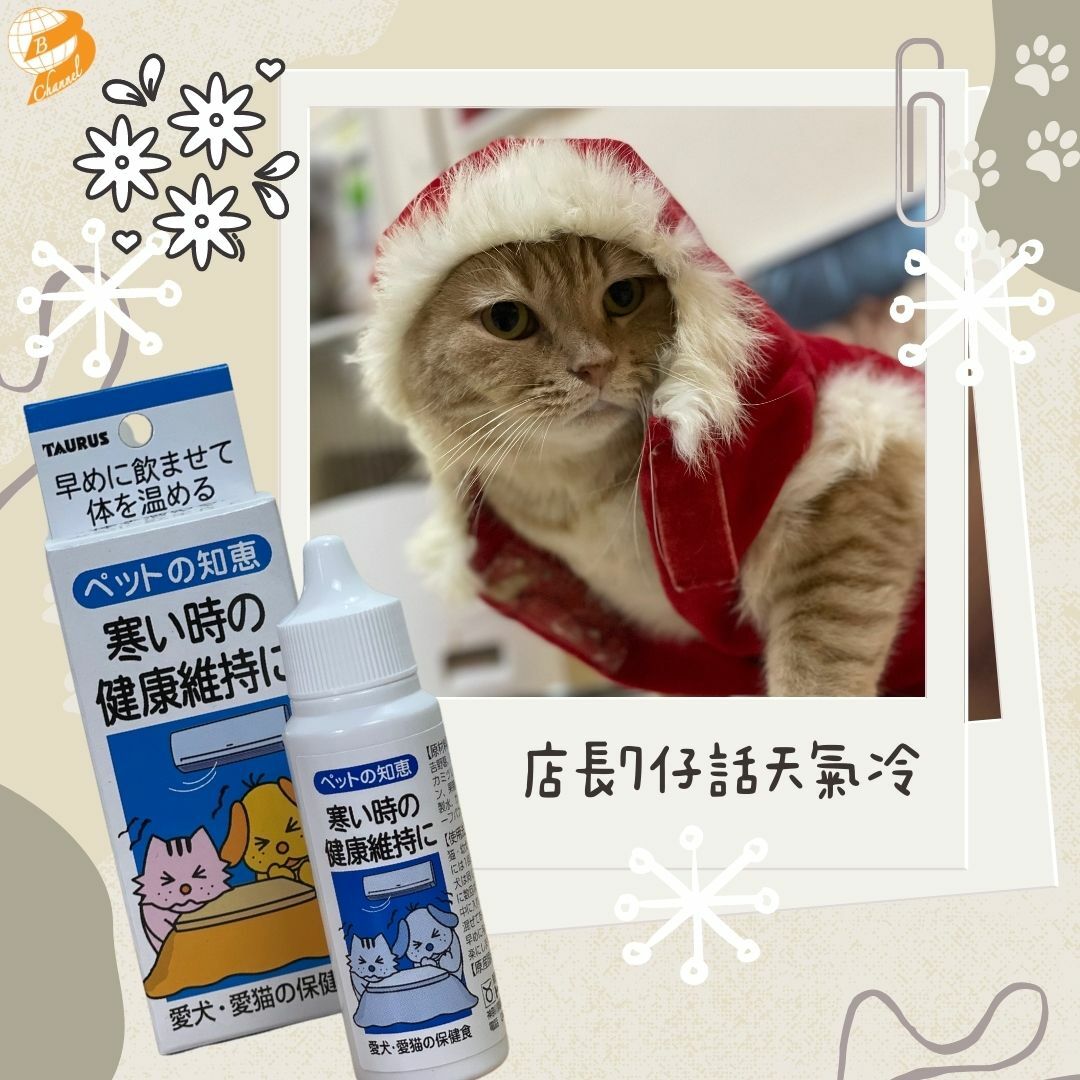 日本進口毛孩保暖補充營養品