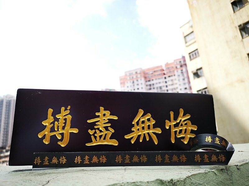 李漢港楷 搏盡無悔 熨金紙膠帶| 香港人 香港字| 李漢港楷 出品| 香港製造