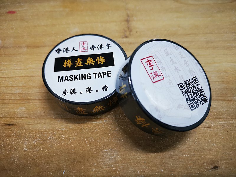 李漢港楷 搏盡無悔 熨金紙膠帶| 香港人 香港字| 李漢港楷 出品| 香港製造