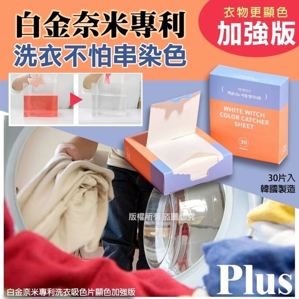現貨 韓國白金奈米專利洗衣吸色片顯色加強版（#919架C)