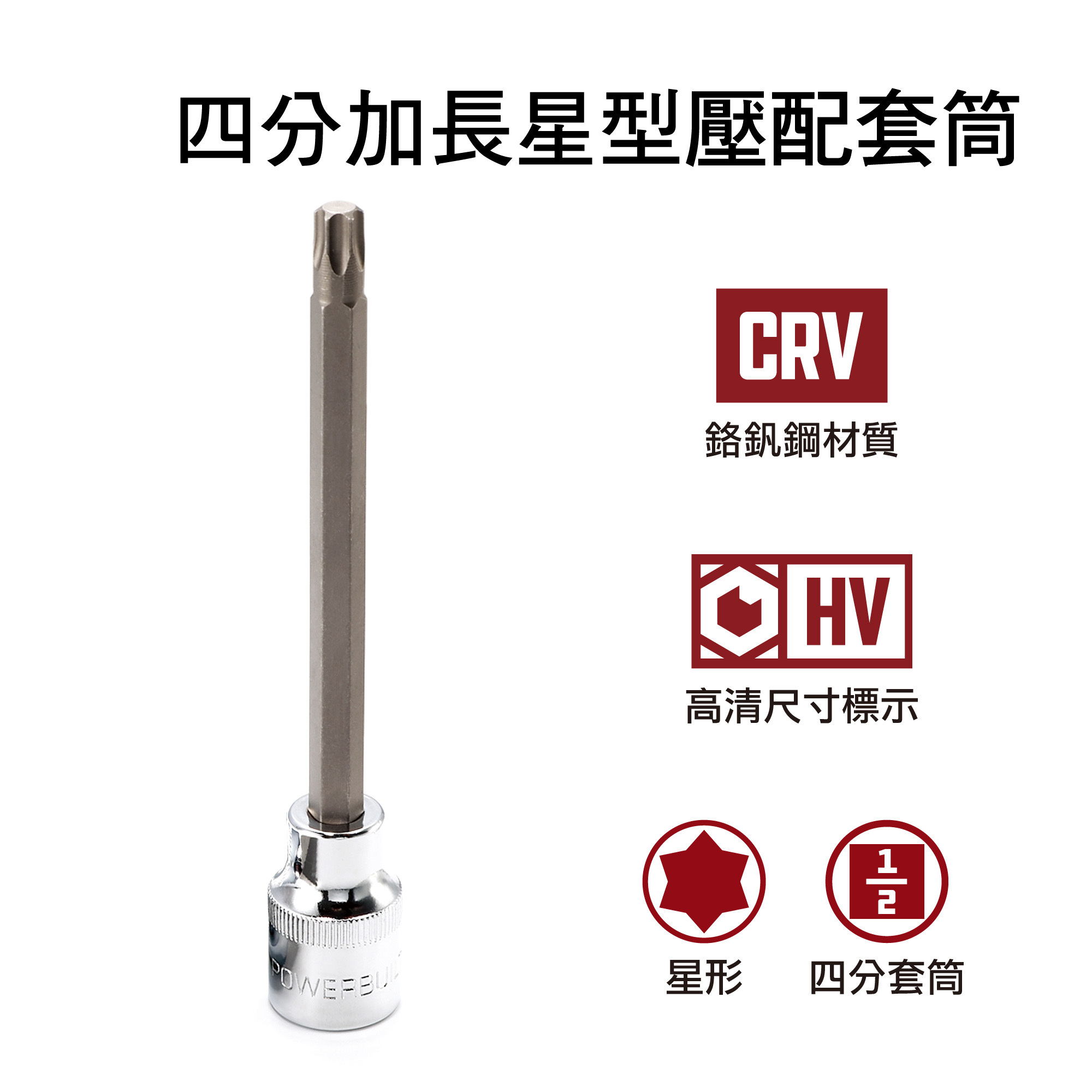 Powerbuilt 四分加長壓配套筒