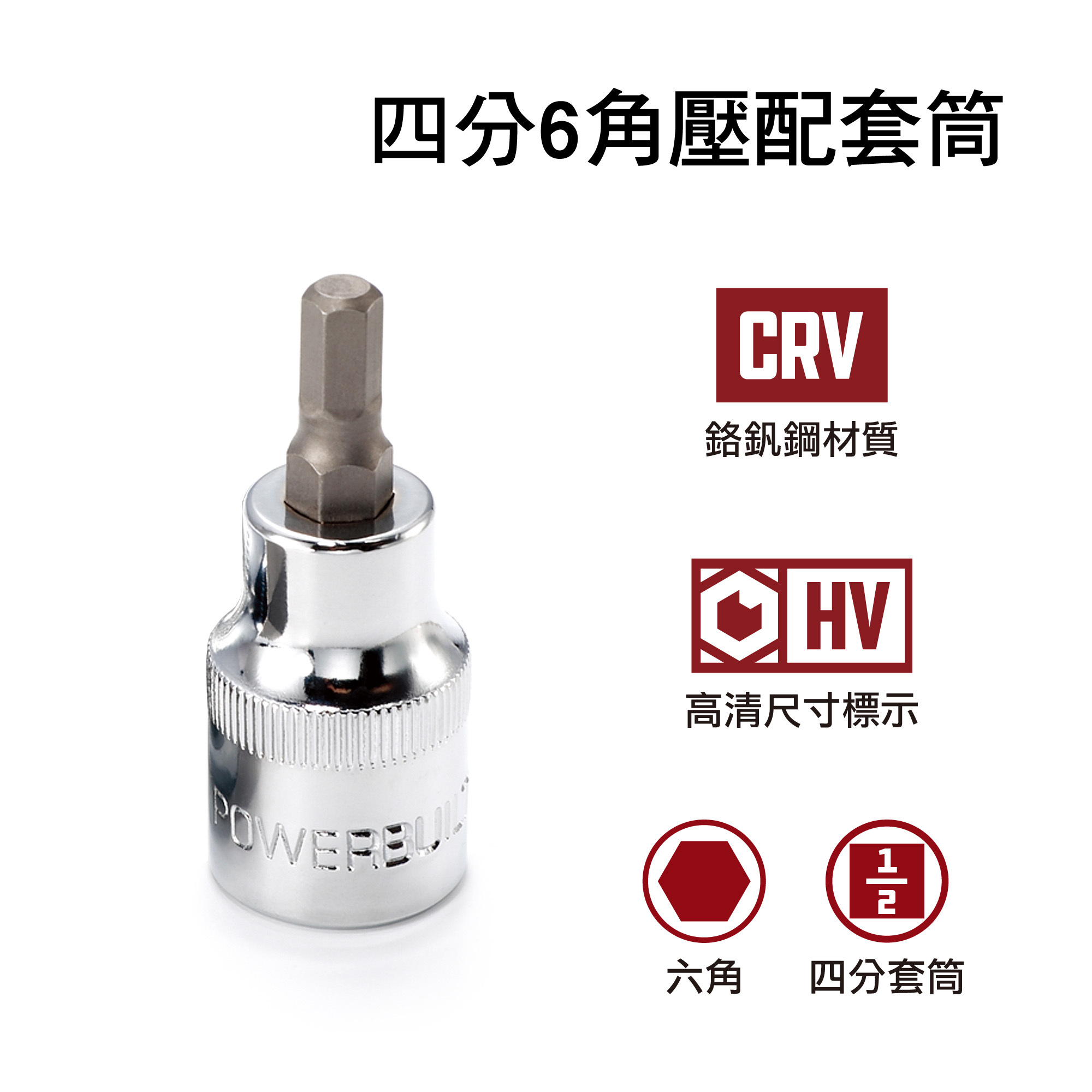 Powerbuilt 四分六角壓配套筒