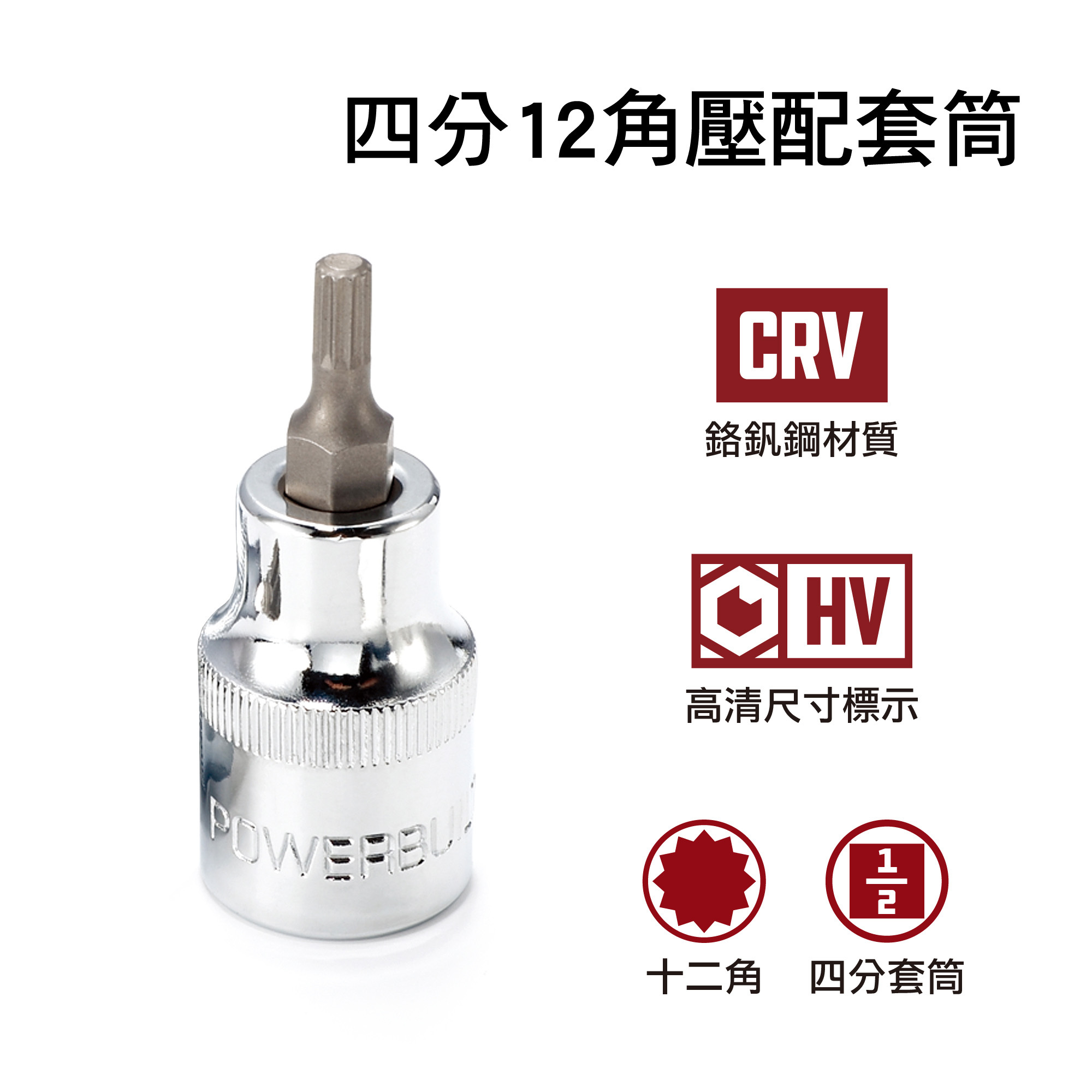 POWERBUILT 四分十二角壓配套筒
