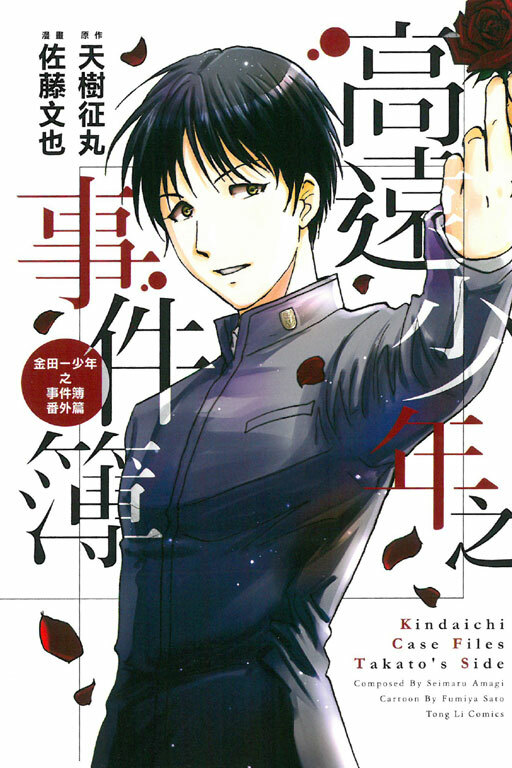 高遠少年之事件簿