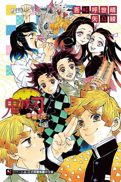 鬼滅之刃 幸福之花