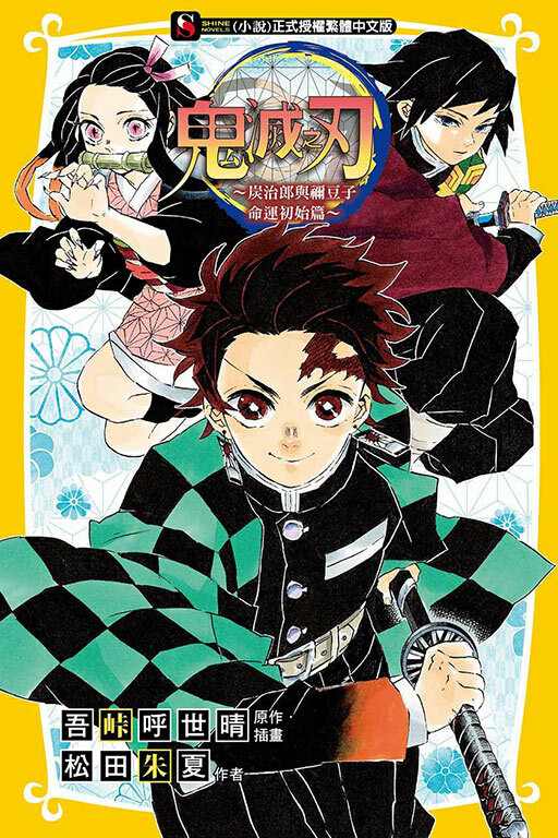 鬼滅之刃～炭治郎與禰豆子 命運初始篇～