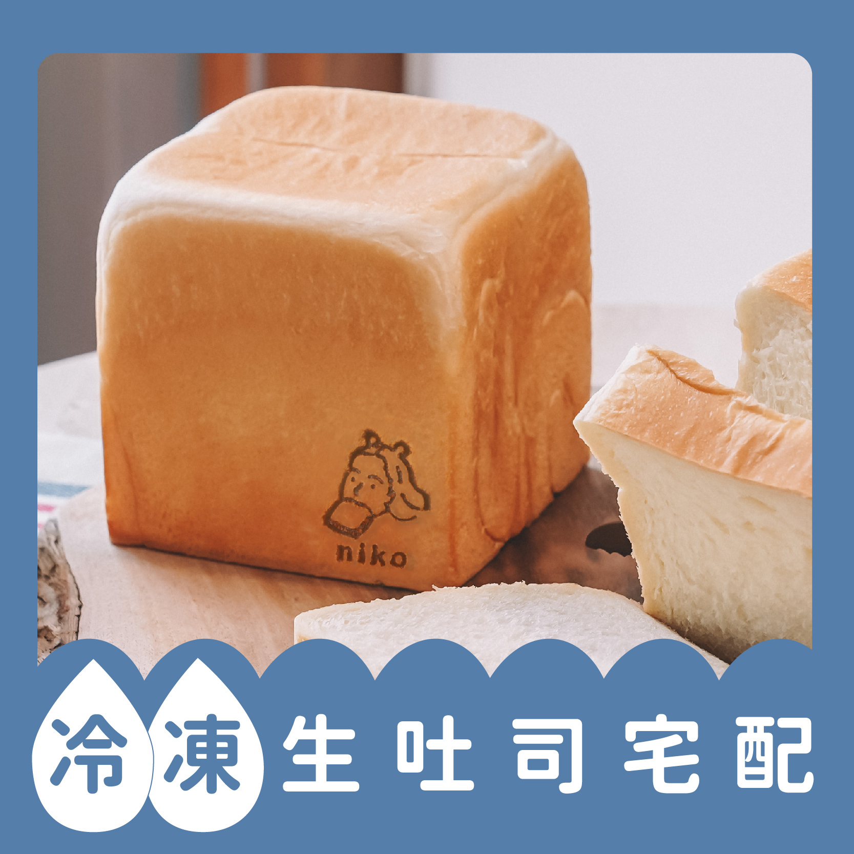 冷凍宅配 生吐司