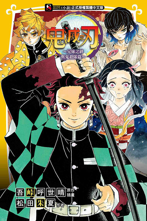 鬼滅之刃～兄妹之絆與鬼殺隊篇～