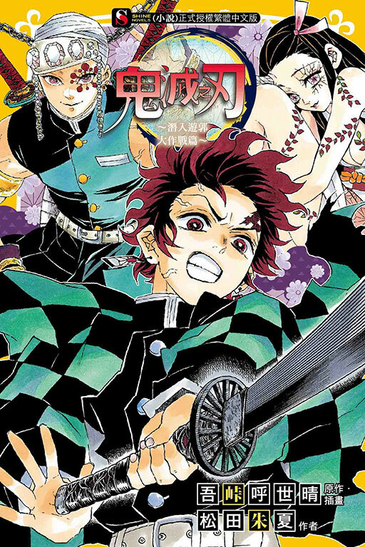 鬼滅之刃～潛入遊郭大作戰篇～