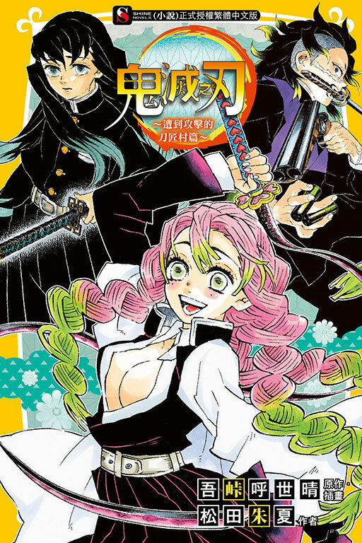 鬼滅之刃～遭到攻擊的刀匠村篇～