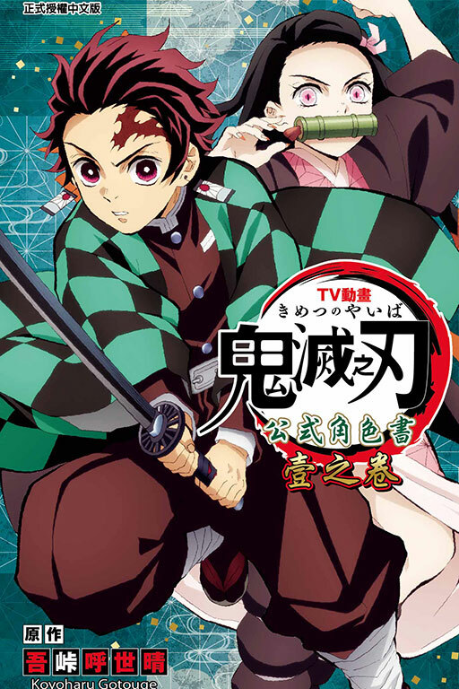 TV動畫『鬼滅之刃』 公式角色書 壹之卷