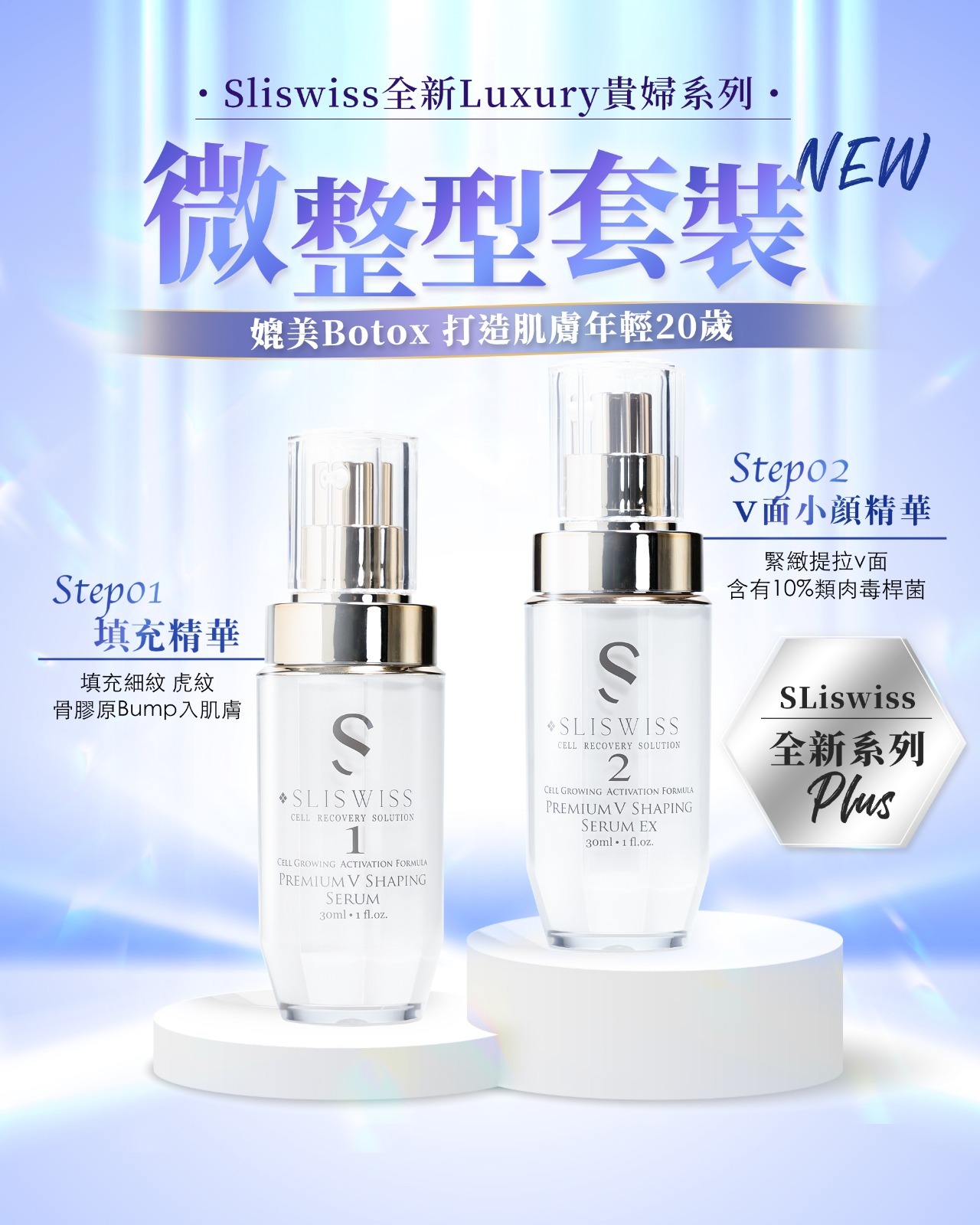 📣SLISWISS優惠✨ 微整形套裝❤️全新貴婦系列❤️✨SLISWISS 全線買任何2 件 額外再減$20如此類推