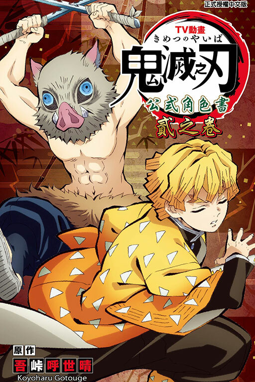 TV動畫『鬼滅之刃』 公式角色書 貳之卷