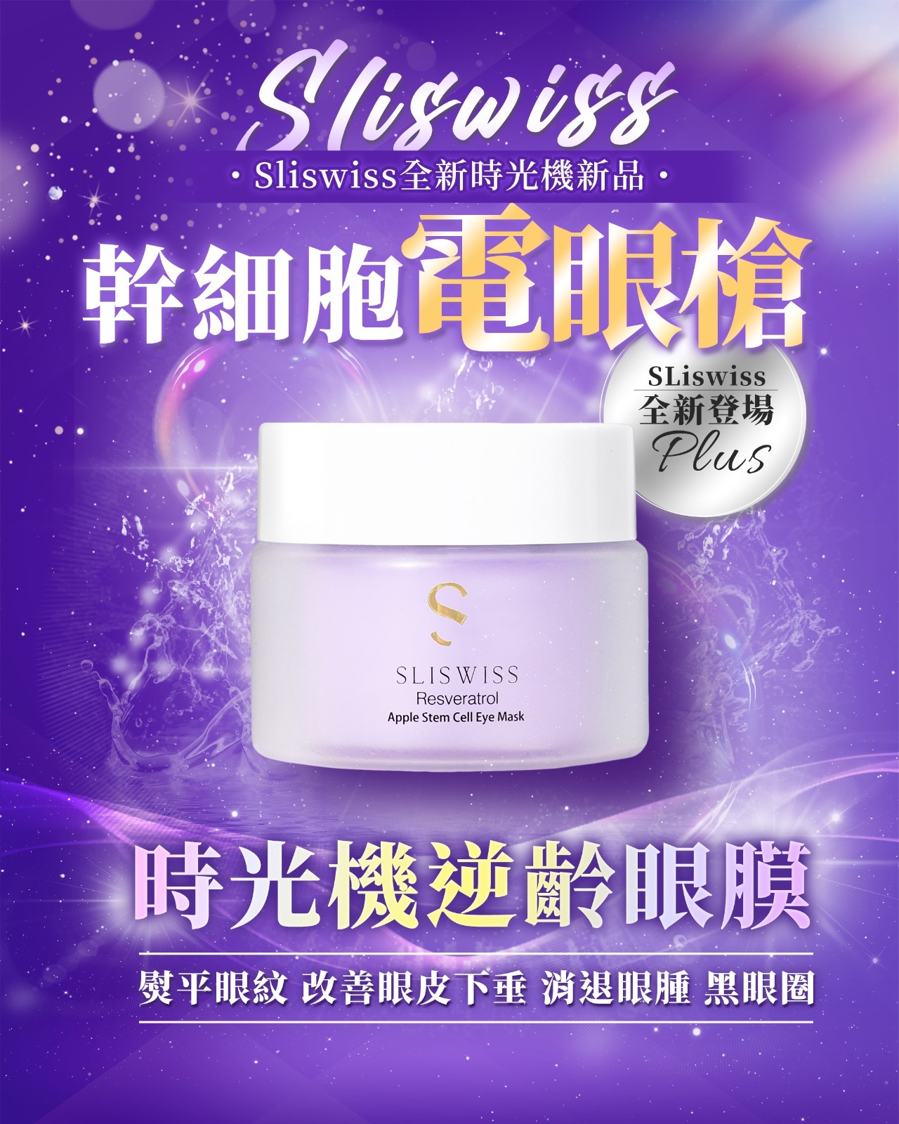 白藜蘆醇幹細胞電眼槍 Z557（7-14日寄出)✨SLISWISS 全線買任何2 件 額外再減$20如此類推