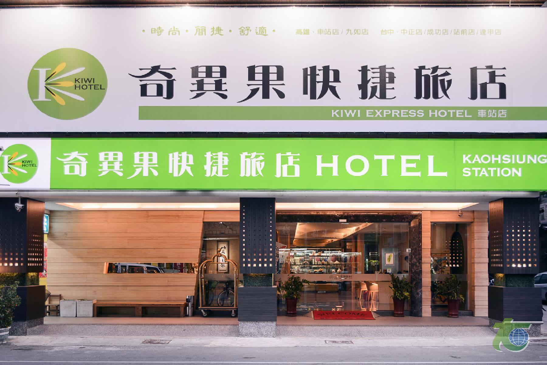 高雄休息hotel-奇異果快捷旅店(車站店)招牌