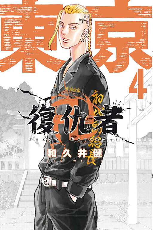 東京卍復仇者#4