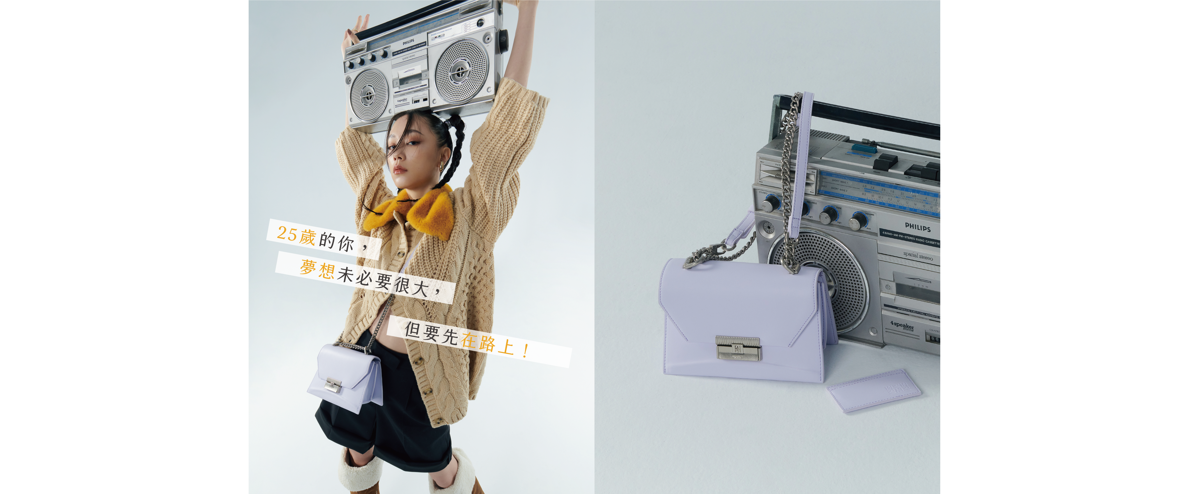 25歲的你，夢想未必要很大，但要先在路上！