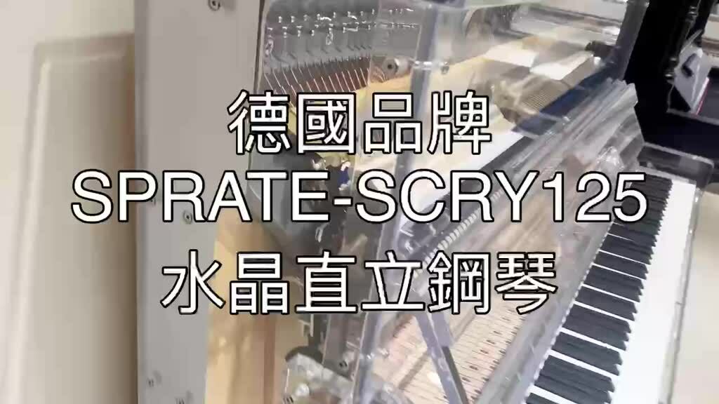 全新德國品牌 SPRATE-SCRY-125 手工 精品 水晶鋼琴 直立鋼琴 代理進口 漢麟樂器 鋼琴店 全新鋼琴