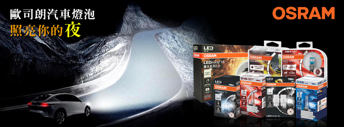 OSRAM 歐司朗汽機車燈泡 - 網路授權經銷商